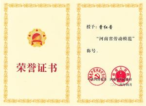 公司董事長(zhǎng)、總經(jīng)理曹紅普榮獲“河南省勞動(dòng)模范”榮譽(yù)稱(chēng)號(hào)